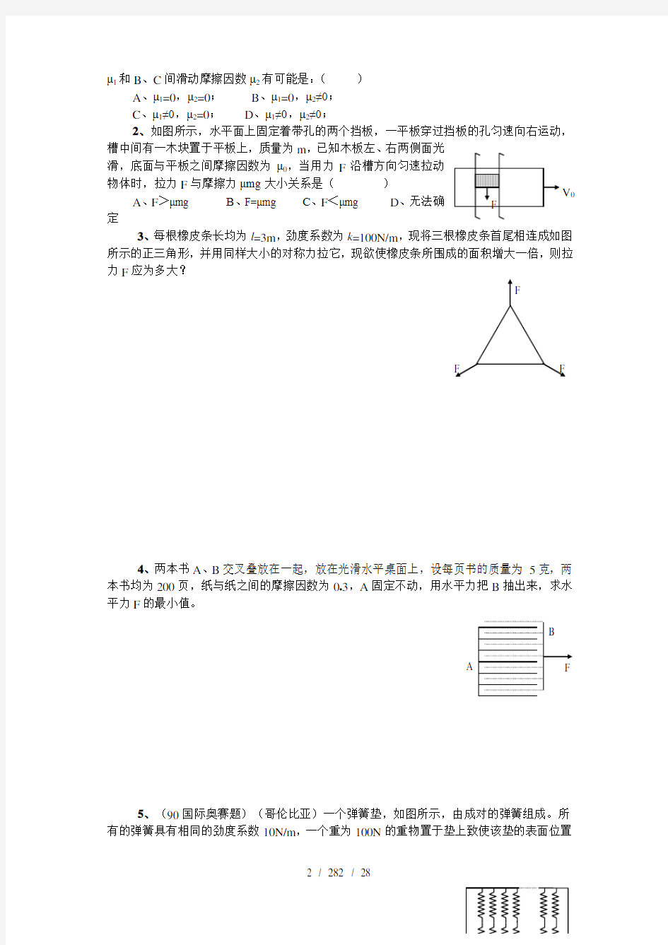 高中物理竞赛培训资料必修一