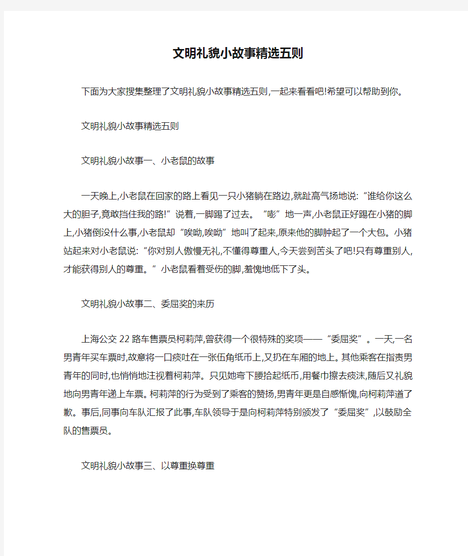 文明礼貌小故事精选五则 