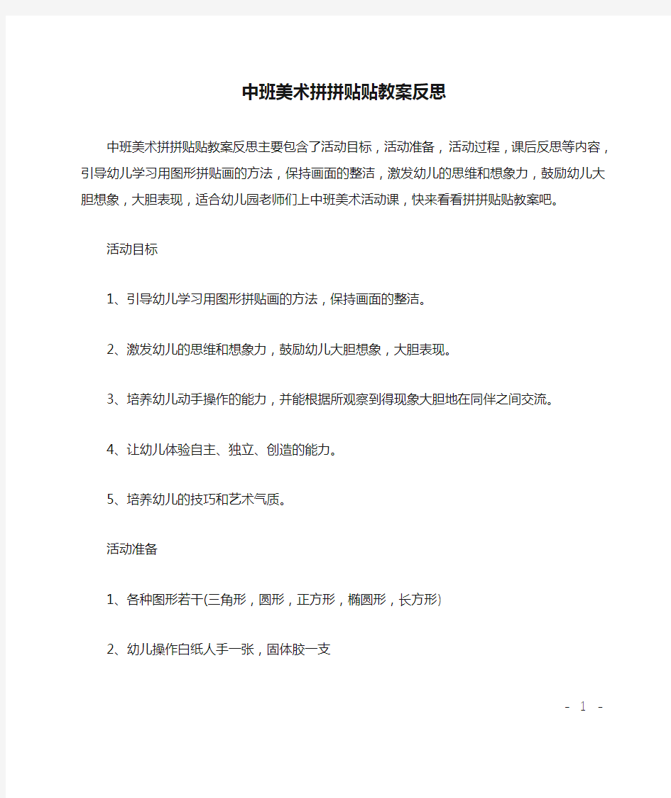 中班美术拼拼贴贴教案反思