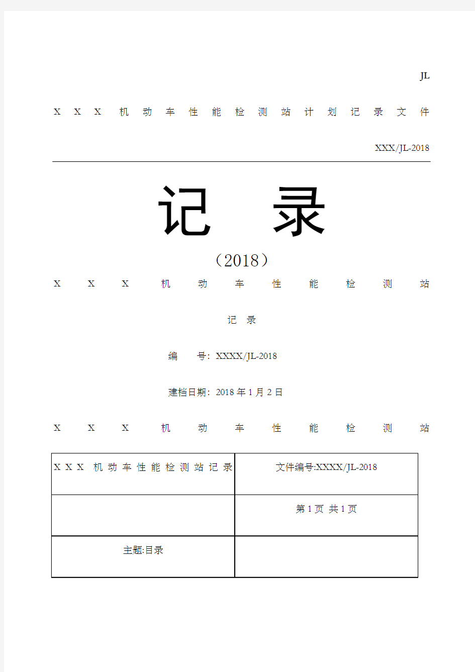 机动车检测站记录汇总 (1)