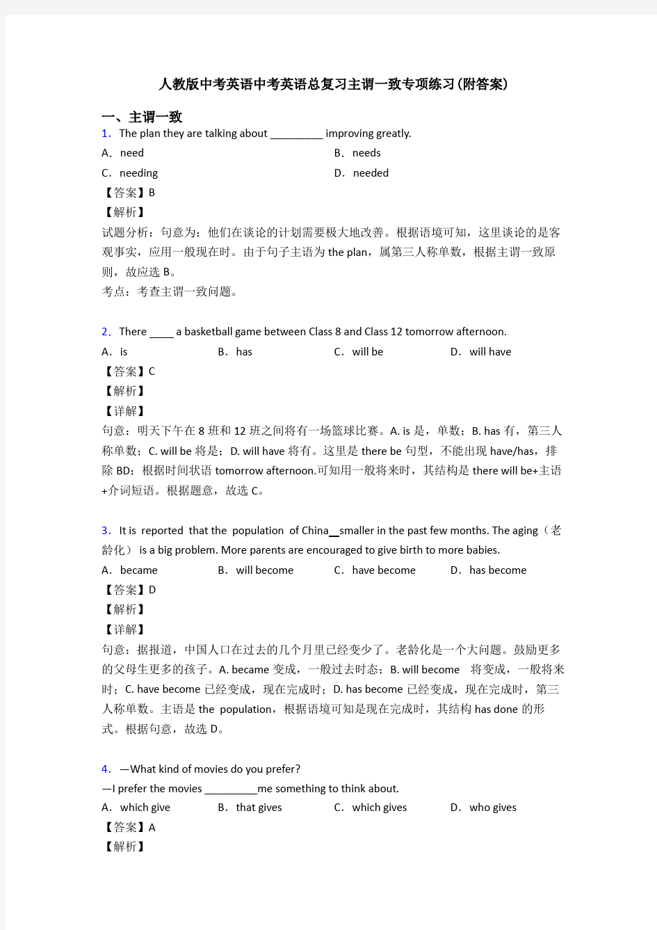 人教版中考英语中考英语总复习主谓一致专项练习(附答案)