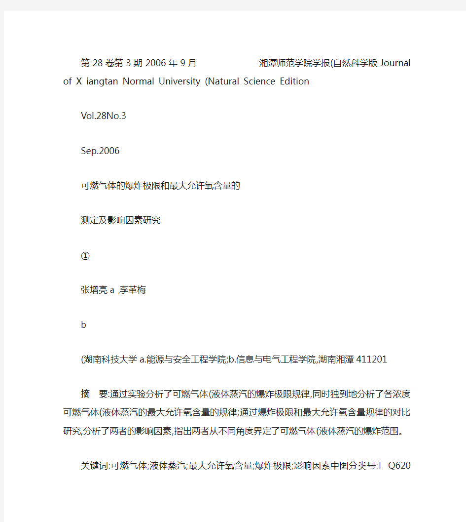 可燃气体的爆炸极限和最大允许氧含量的测定及影响因素研究_图文(精)