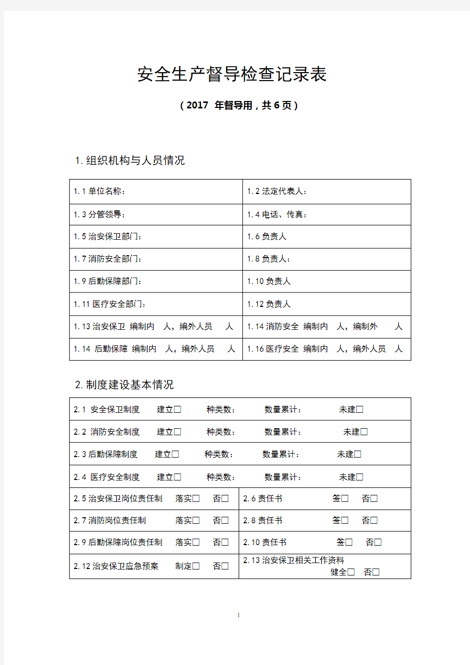 安全生产督导检查记录表