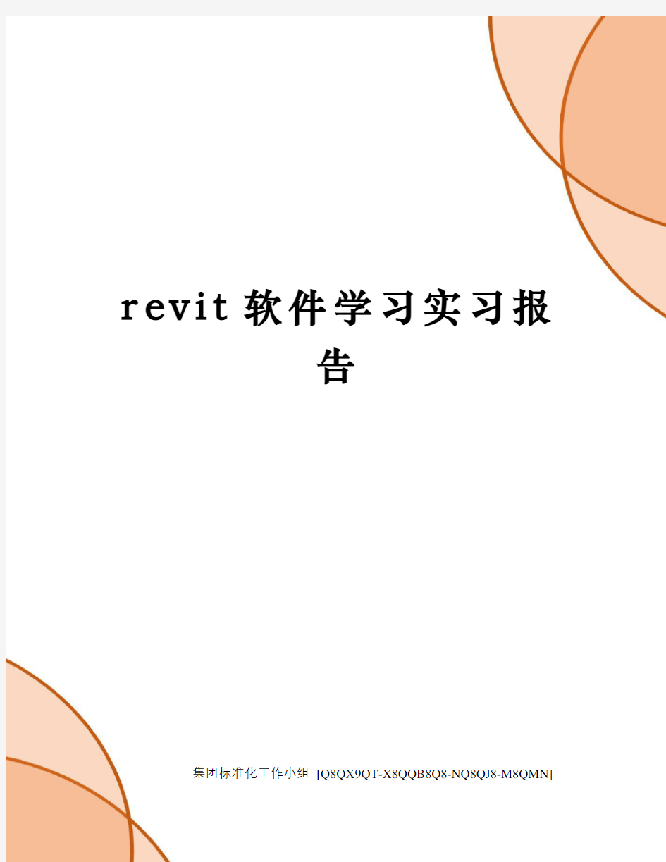 revit软件学习实习报告