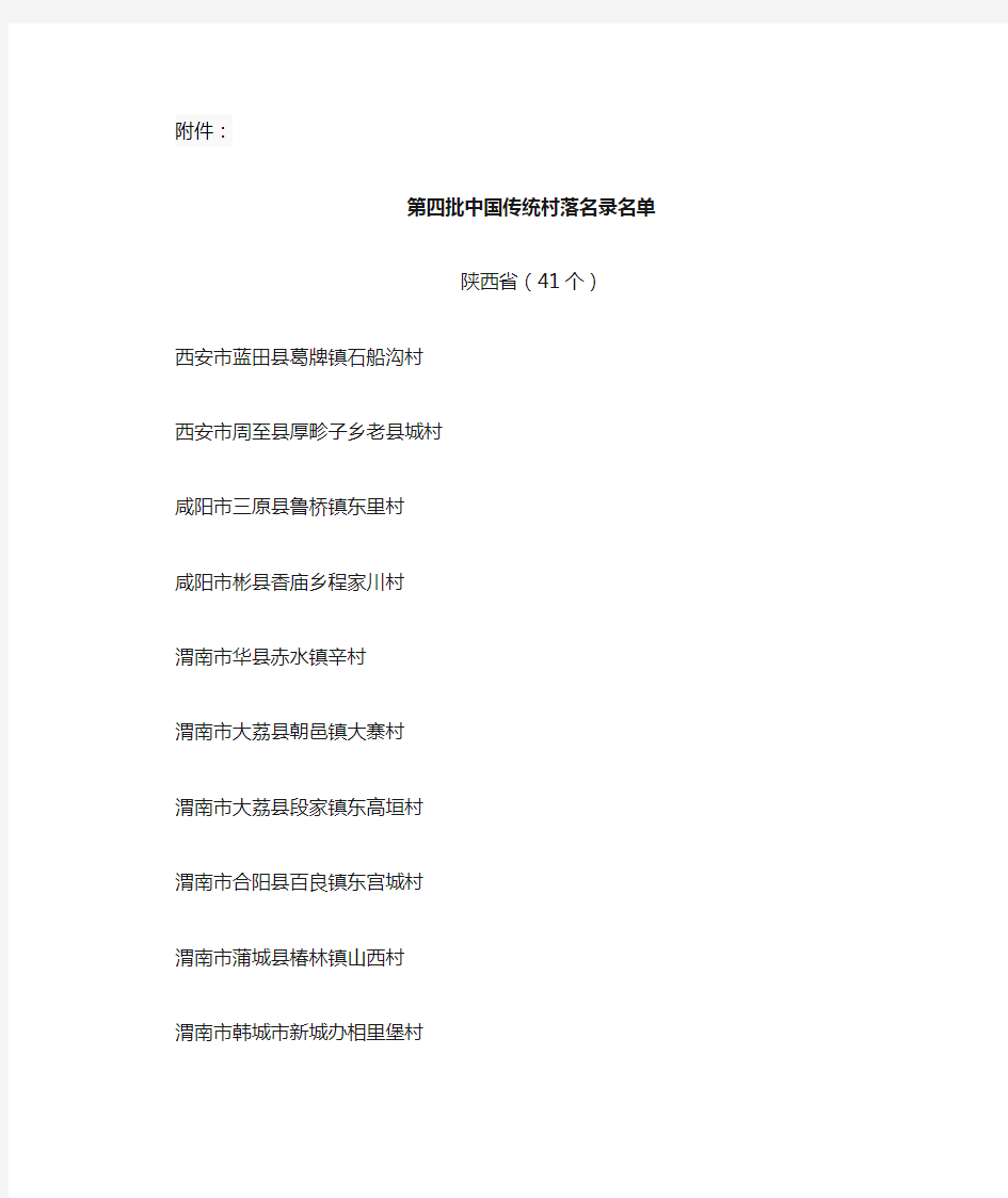 第四批中国传统村落名录名单(陕西省41个)