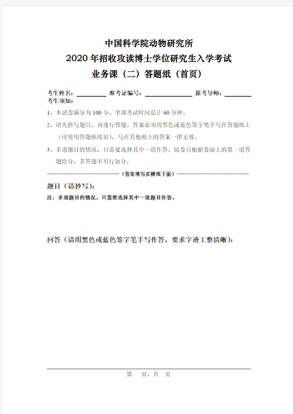 中国科学院动物研究所2020年招收攻读博士学位研究生入学