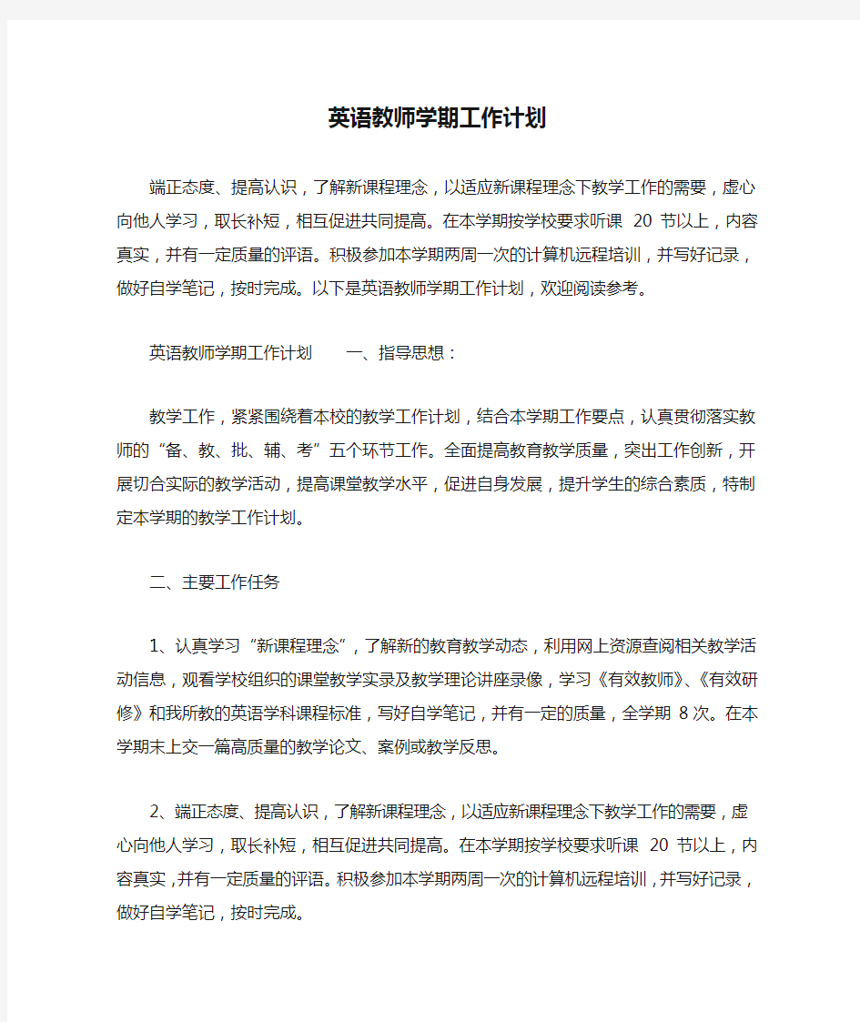 英语教师学期工作计划