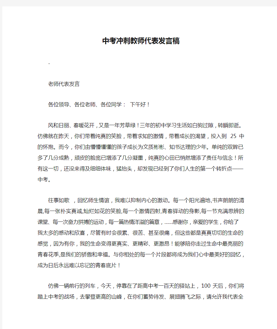 中考冲刺教师代表发言稿