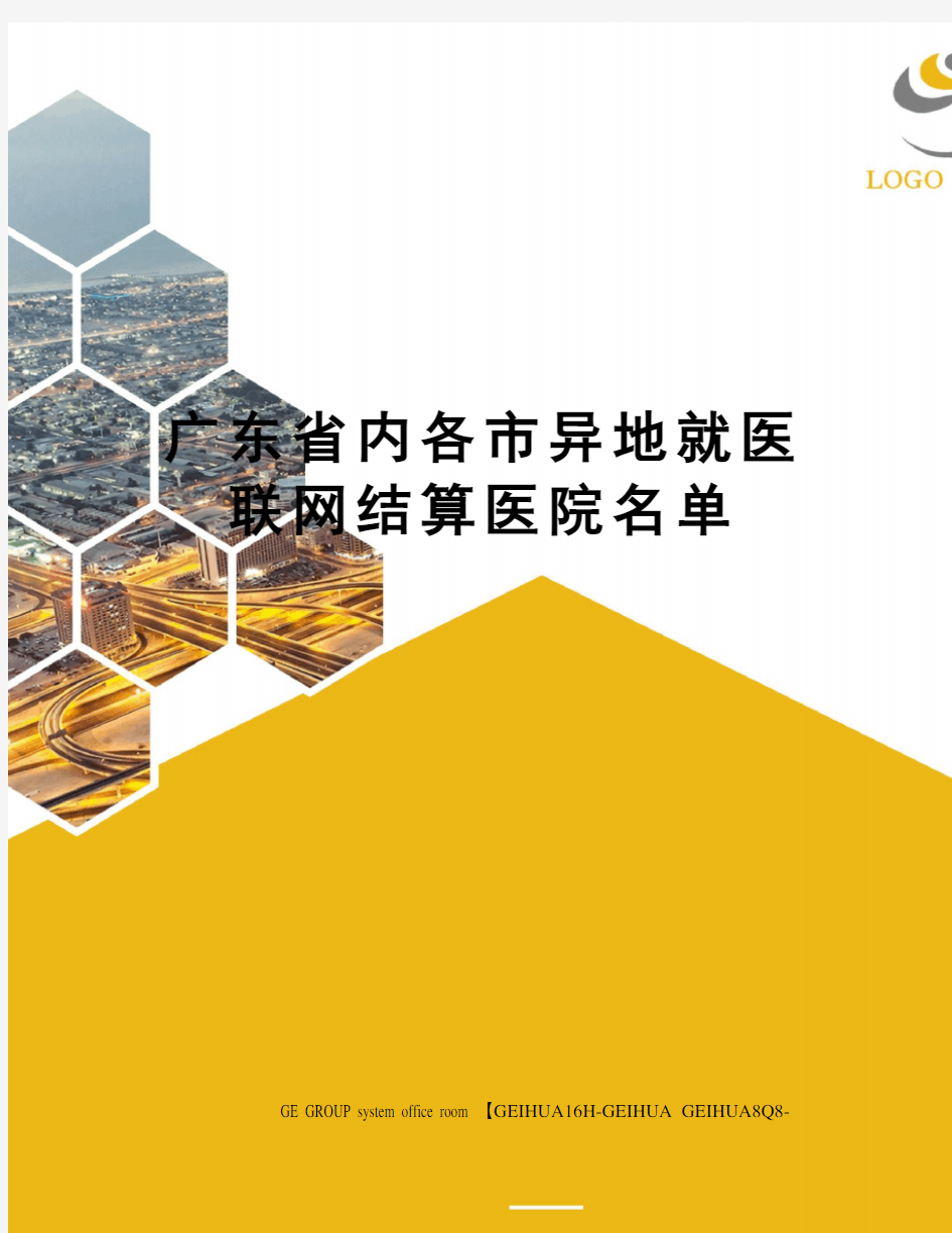 广东省内各市异地就医联网结算医院名单精修订