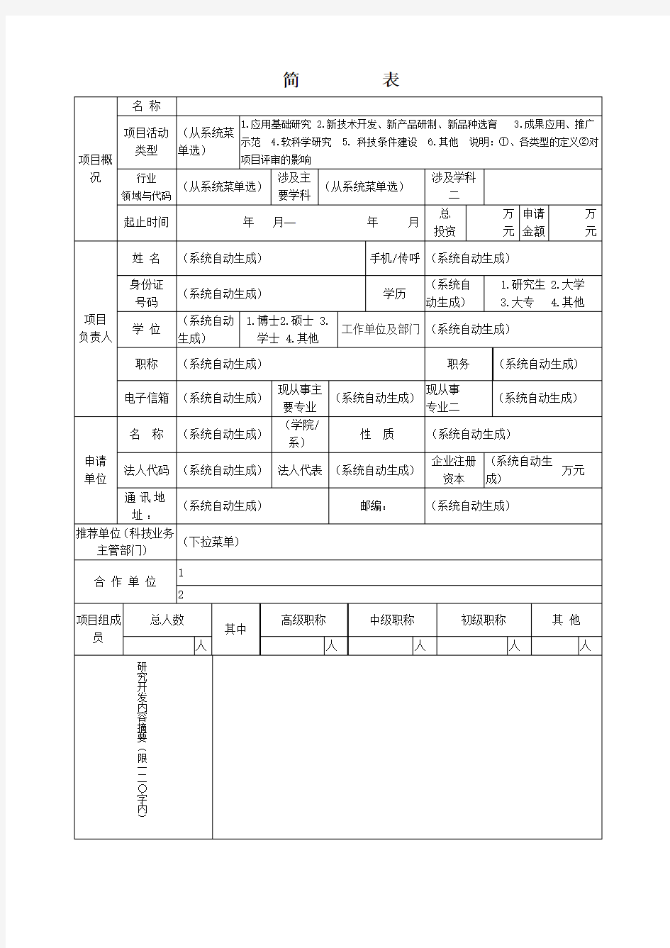 科技计划重点项目申请书格式