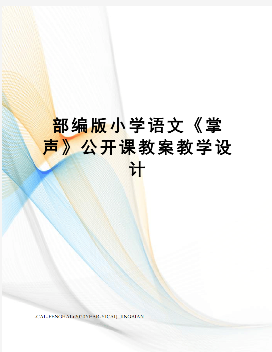 部编版小学语文《掌声》公开课教案教学设计