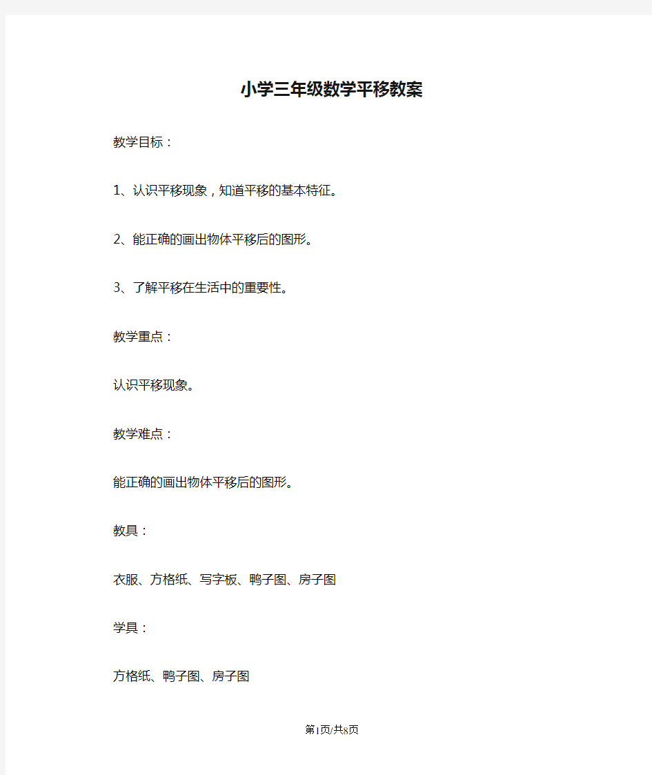 小学三年级数学平移教案