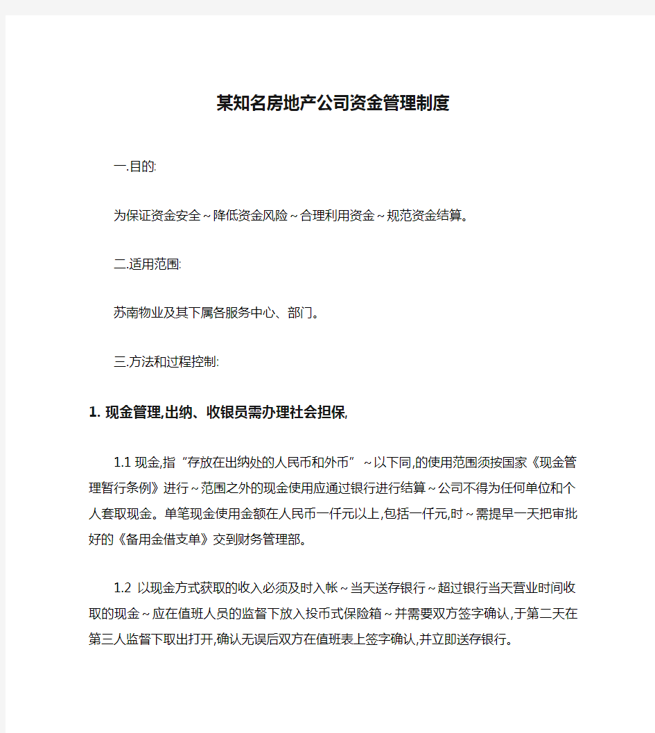 某知名房地产公司资金管理制度