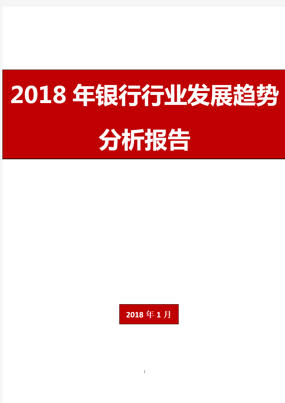 2018年银行行业发展趋势分析报告