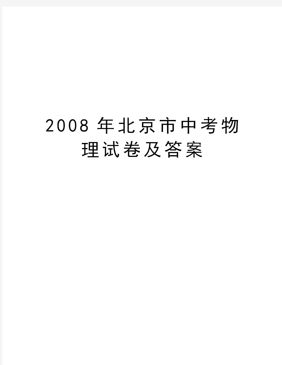 最新北京市中考物理试卷及答案汇总