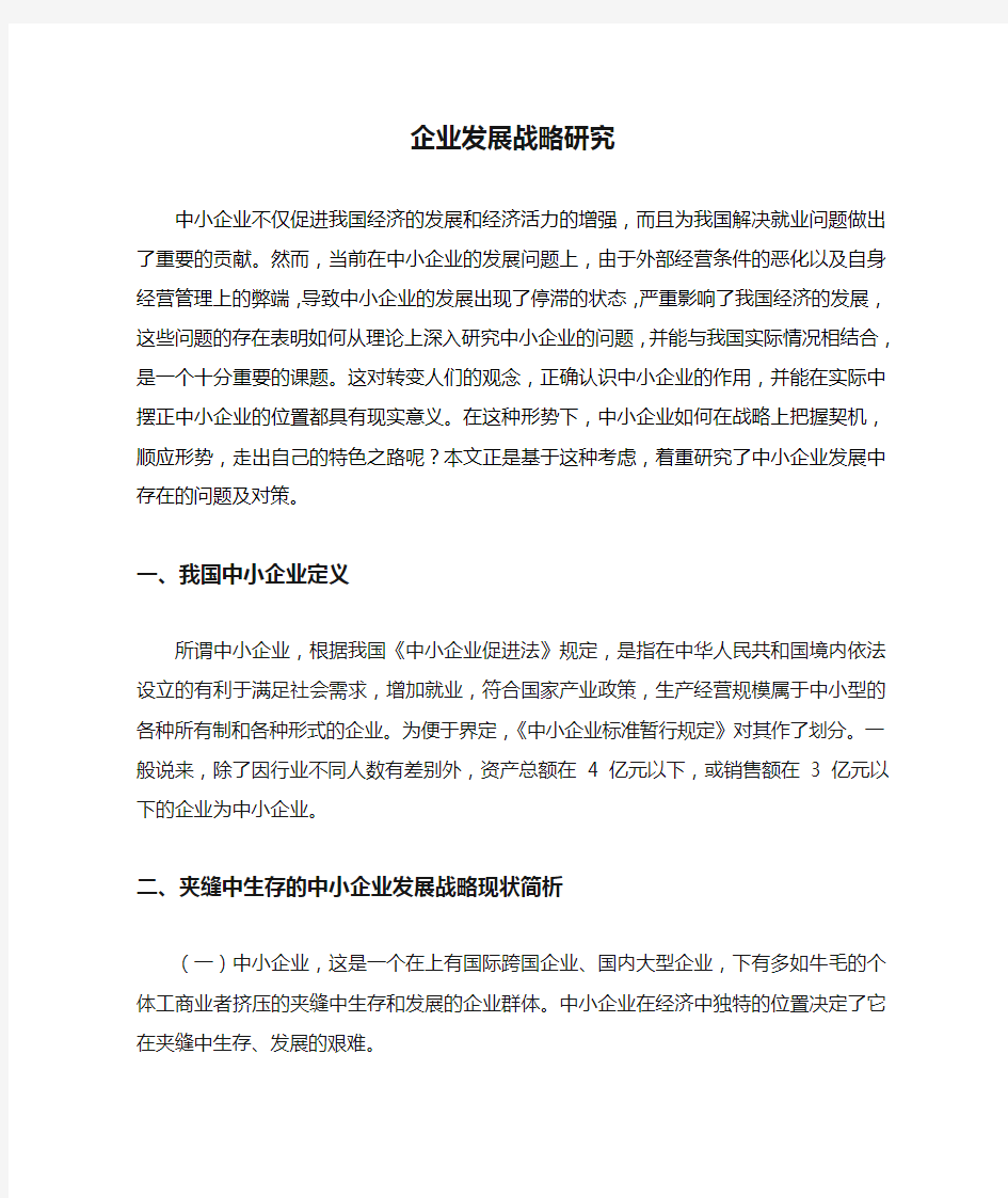 企业发展战略研究