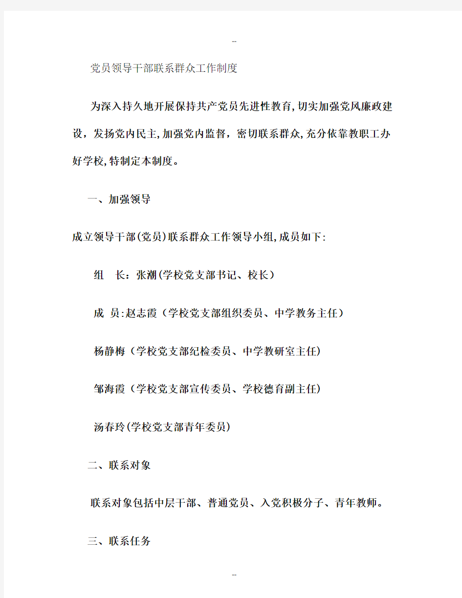 党员领导干部联系群众工作制度(精)