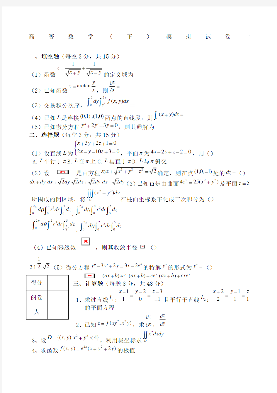 高等数学试卷和答案