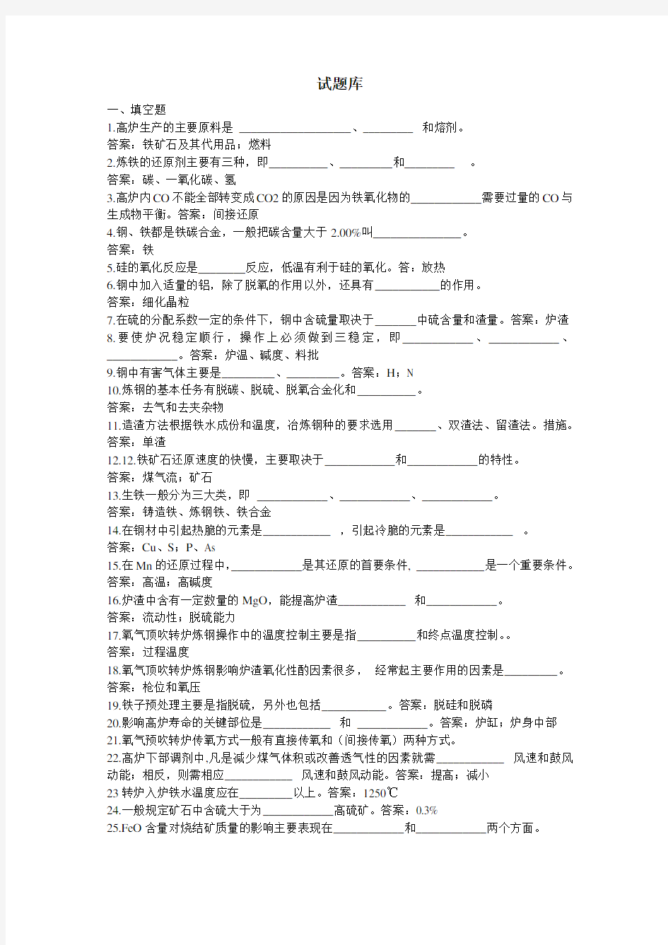 (完整版)钢铁冶金学试题库