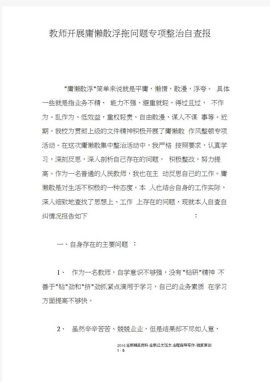 教师开展庸懒散浮拖问题专项整治自查报告