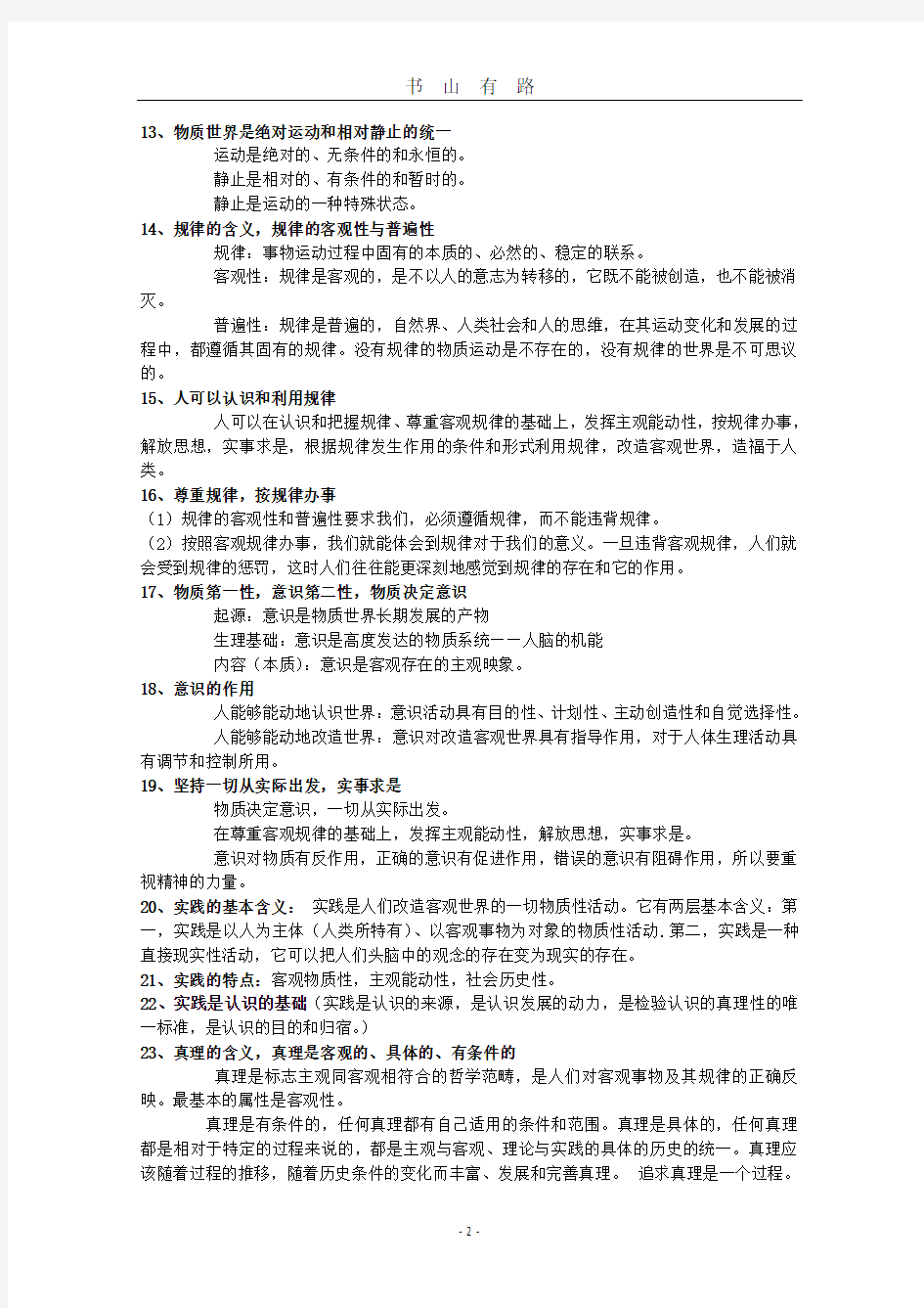 高中政治生活与哲学复习提纲PDF.pdf