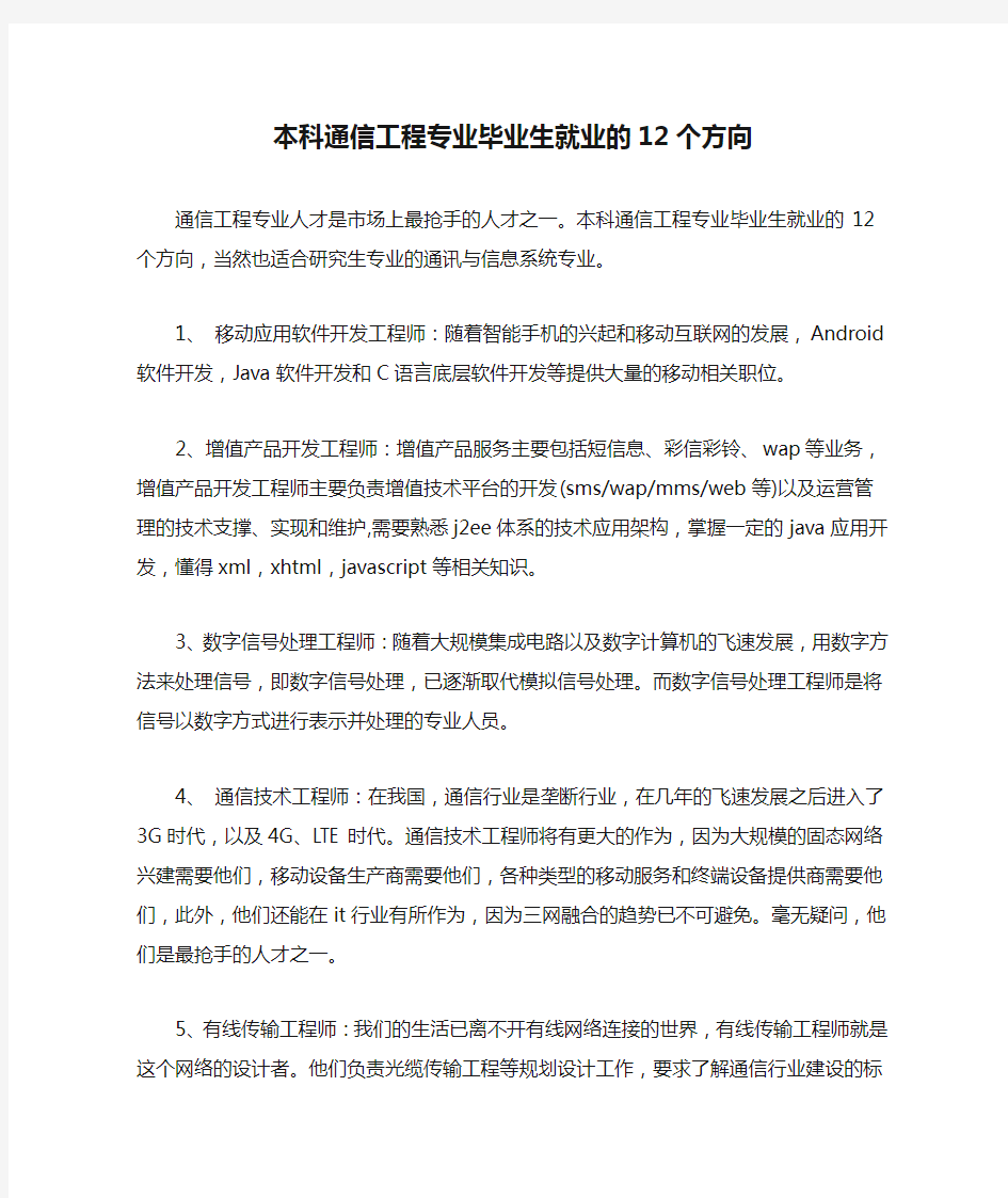 本科通信工程专业毕业生就业的12个方向