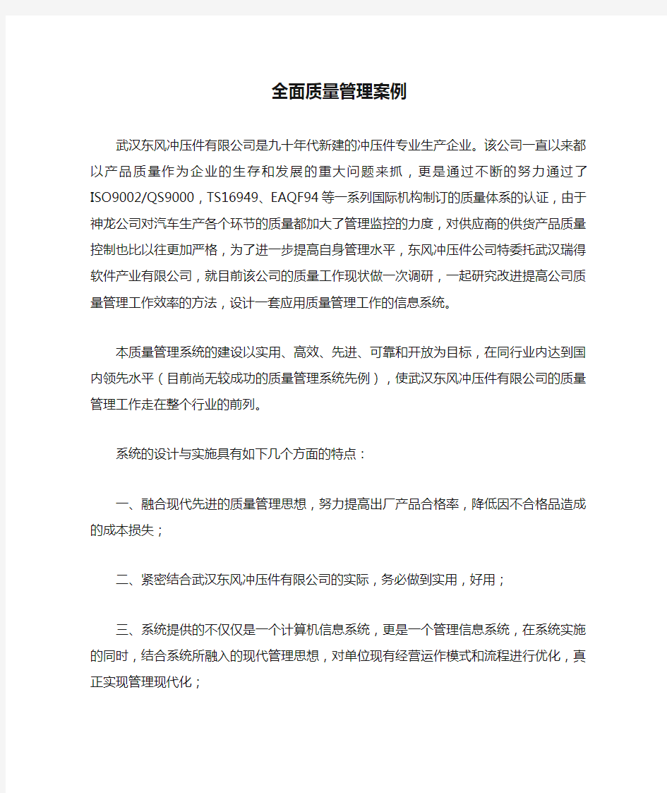 全面质量管理案例