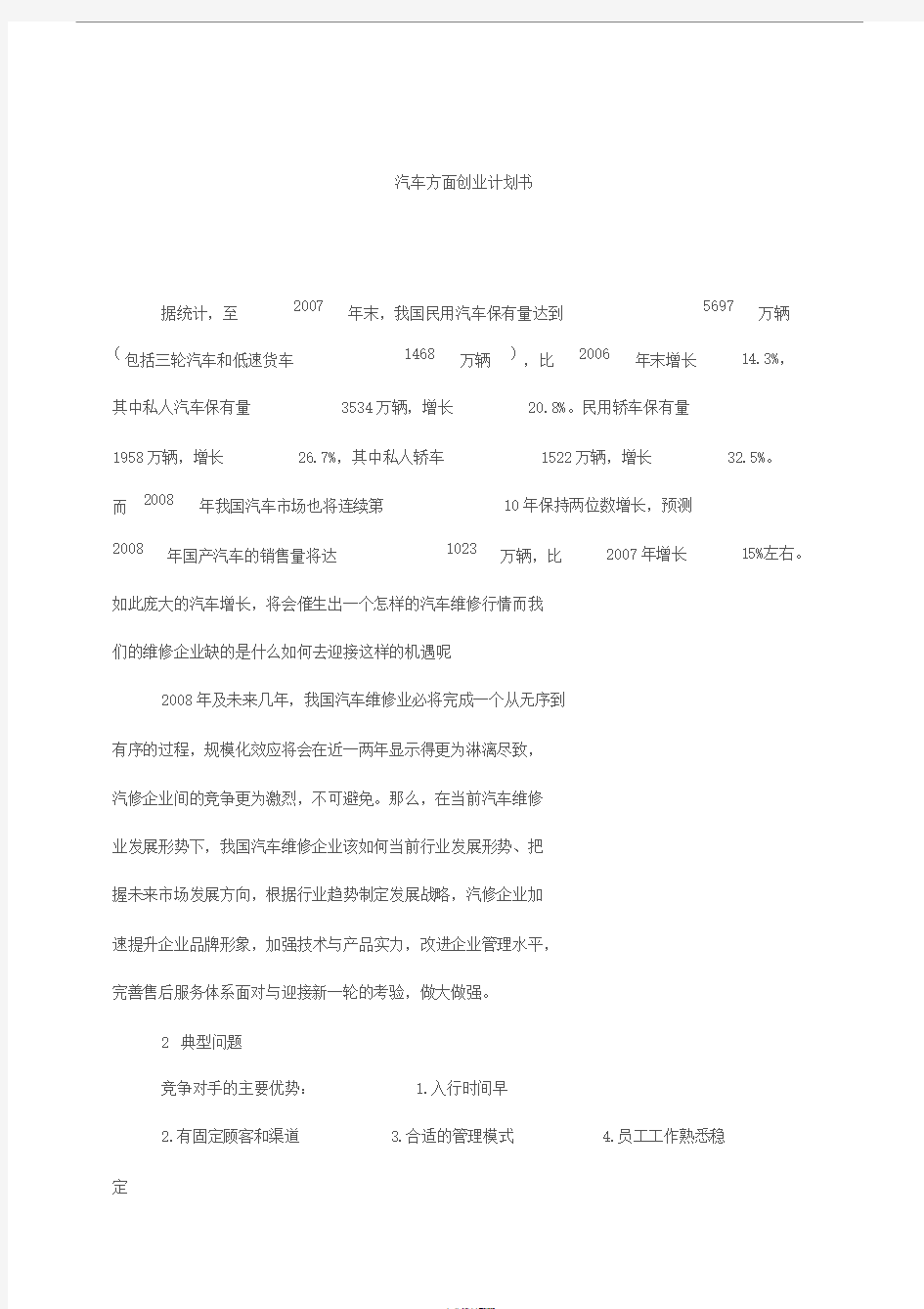 汽车方面创业计划书