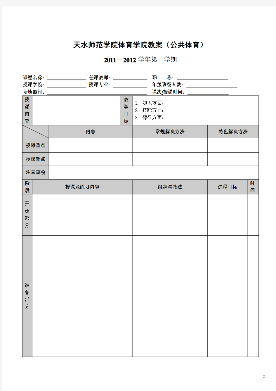 天水师范学院体育学院教案(公共体育)