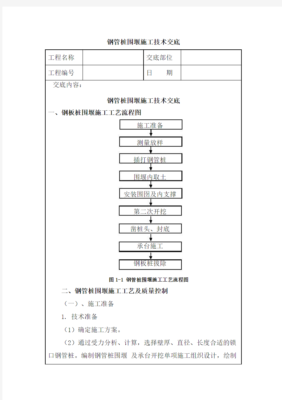 钢管桩围堰施工技术交底