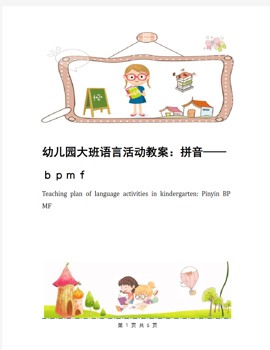 幼儿园大班语言活动教案：拼音——bpmf