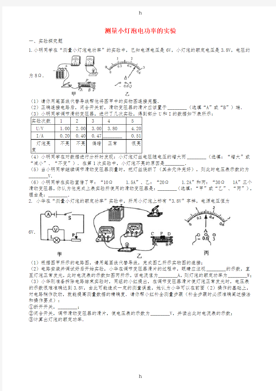 2019中考物理 知识点全突破系列 专题111 测量小灯泡电功率的实验(含解析)