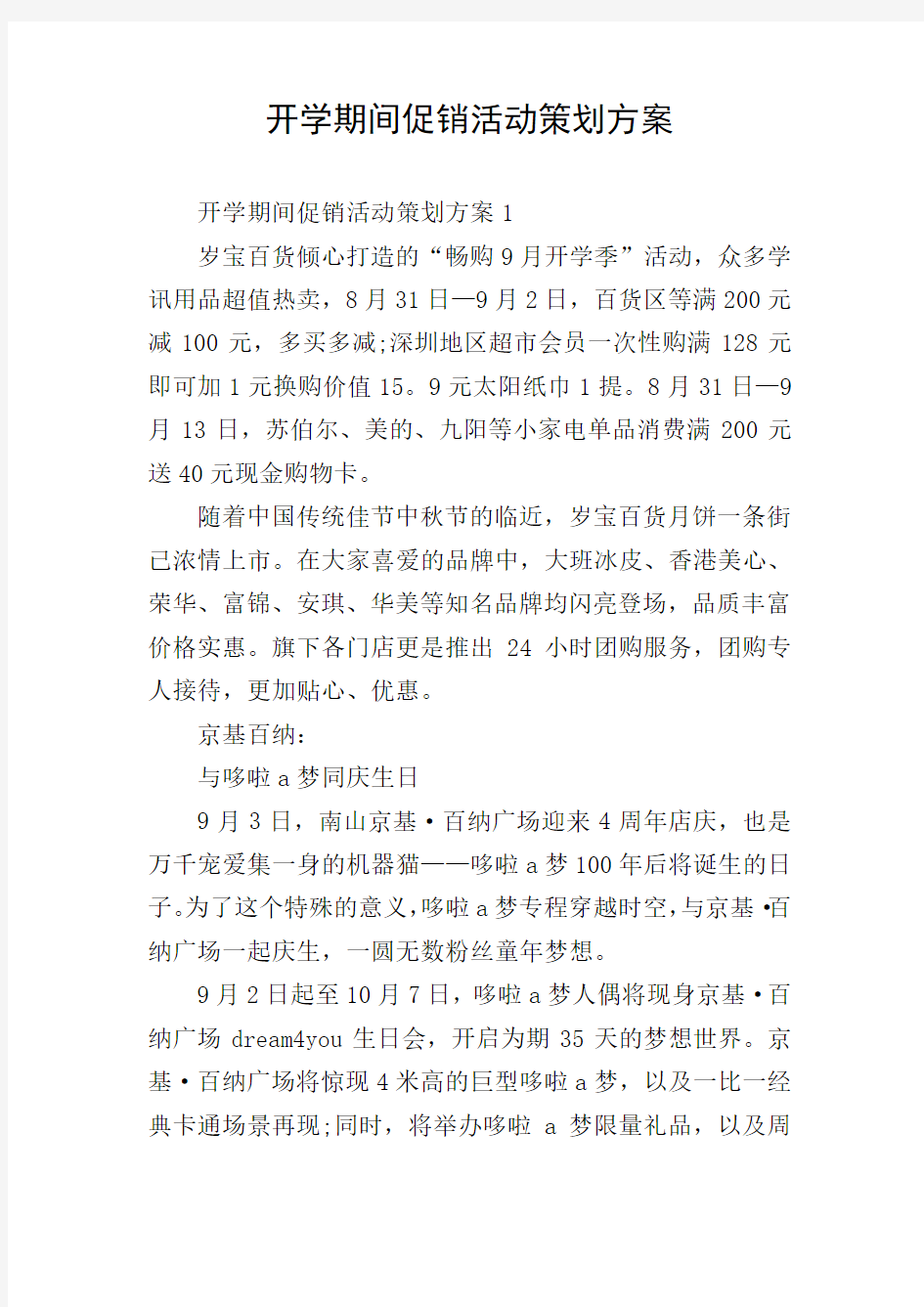 开学期间促销活动策划方案