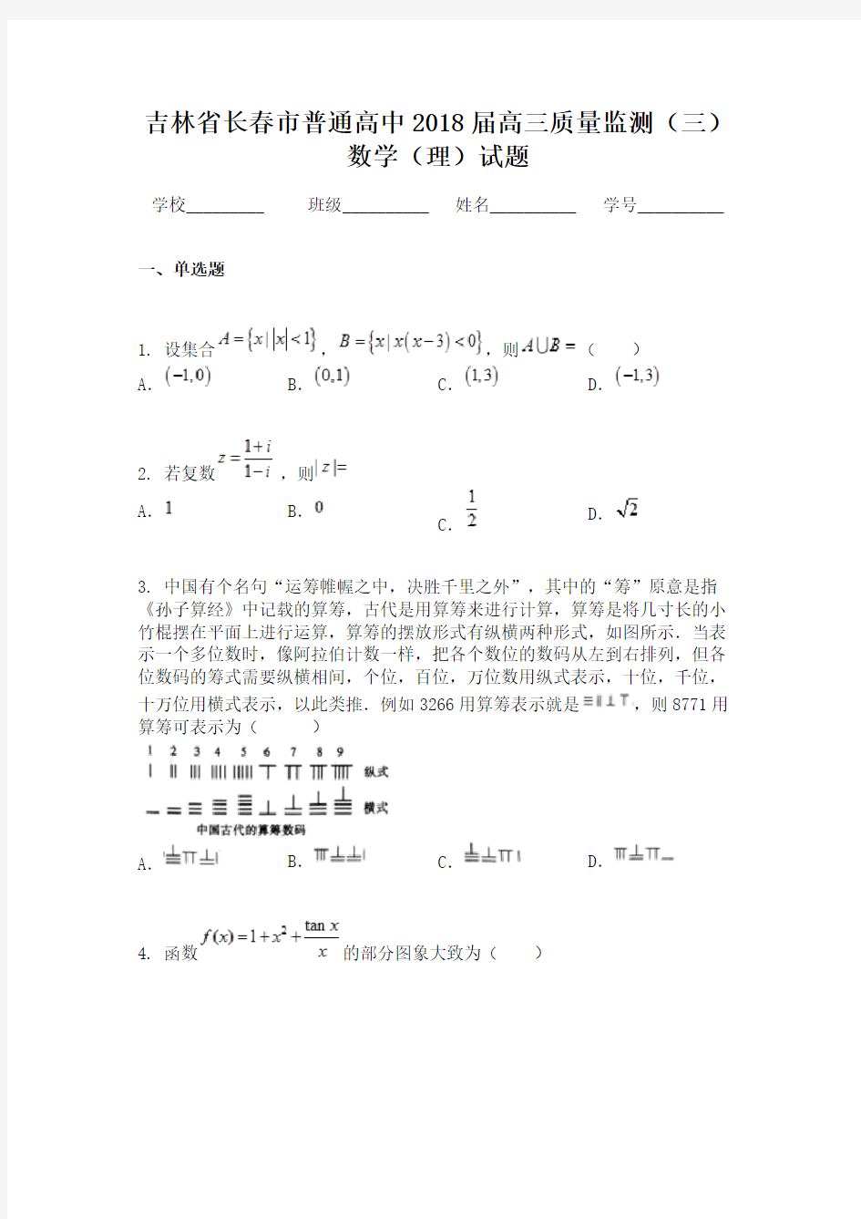 吉林省长春市普通高中2018届高三质量监测（三）数学（理）试题