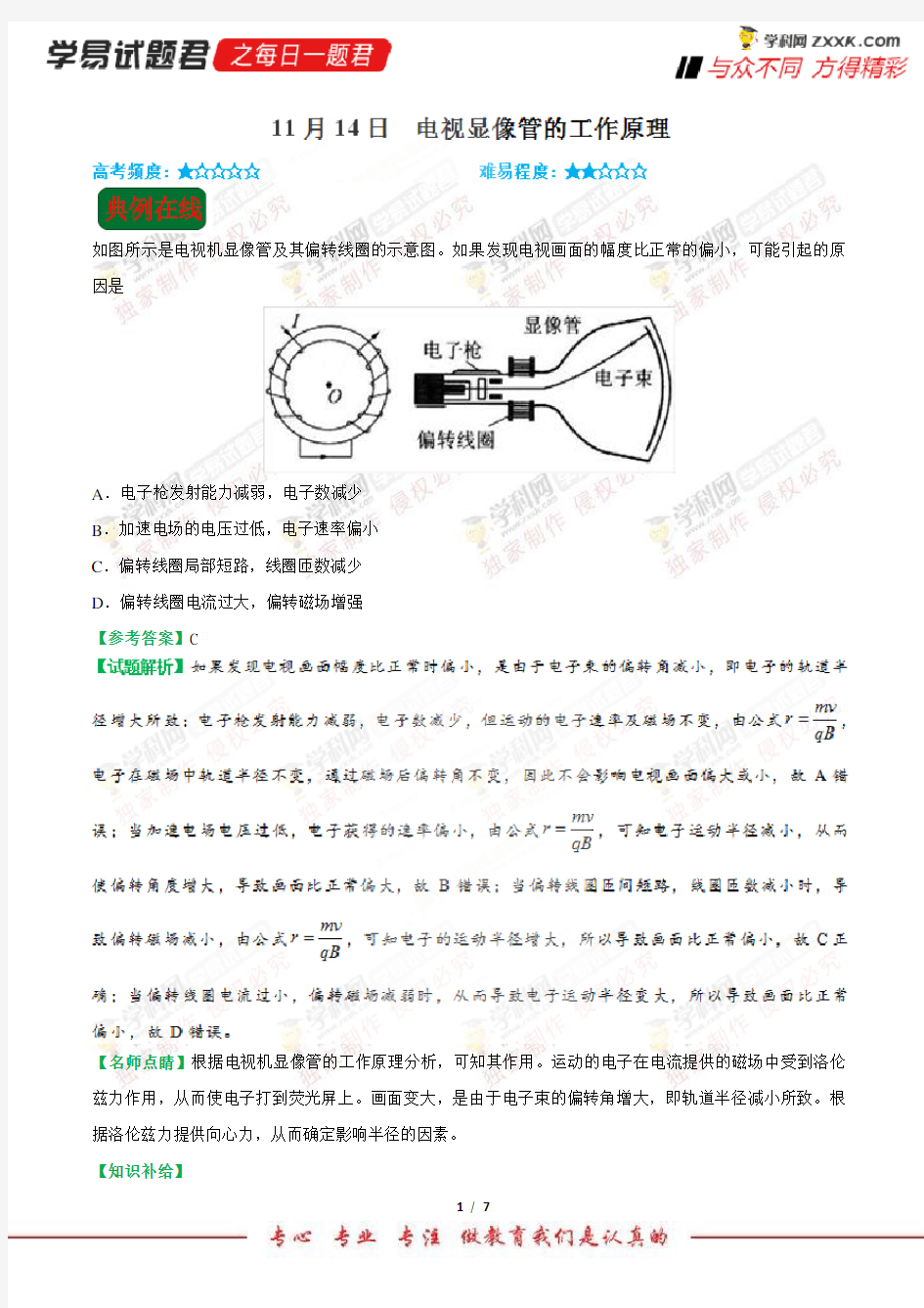 电视显像管的工作原理-学易试题君之每日一题君2019学年上学期高二物理人教版(课堂同步系列二)