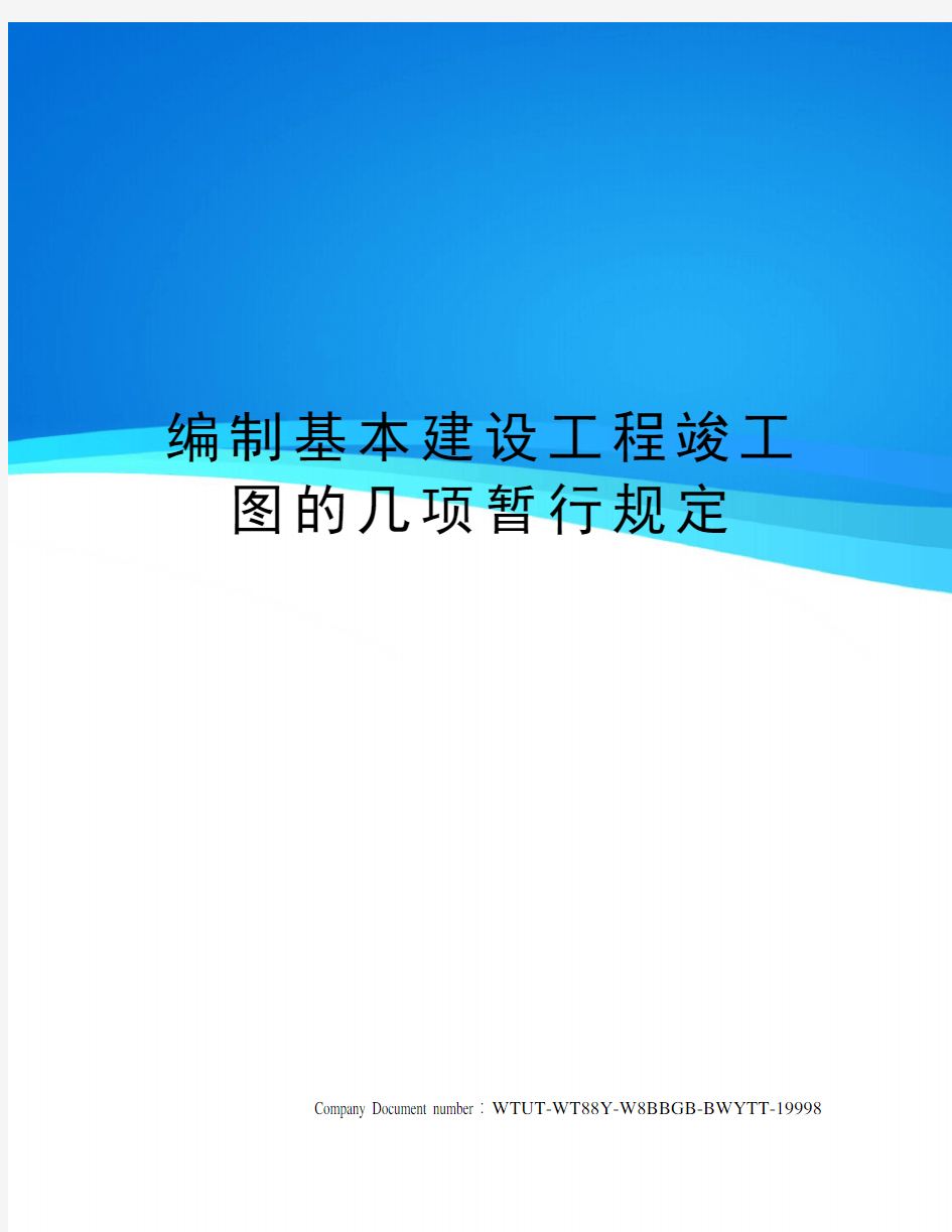 编制基本建设工程竣工图的几项暂行规定