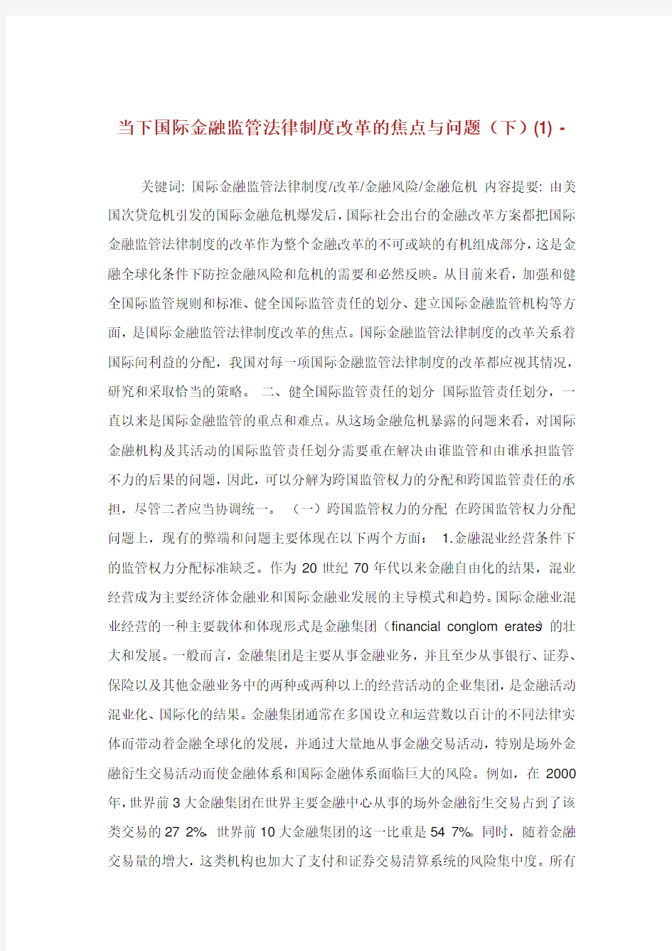 当下国际金融监管法律制度改革的焦点与问题下论文.doc