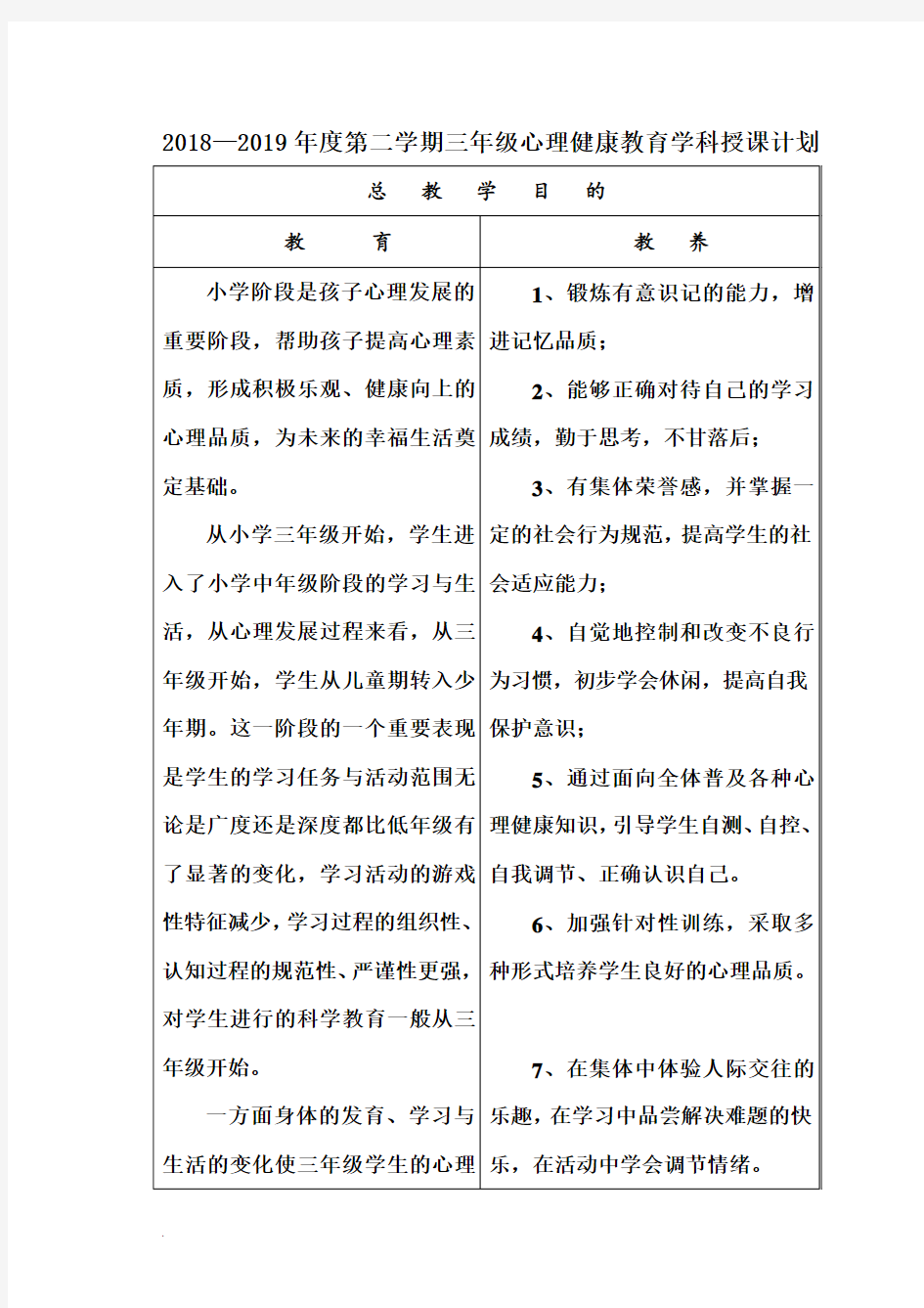 小学三年级心理健康教育教学计划