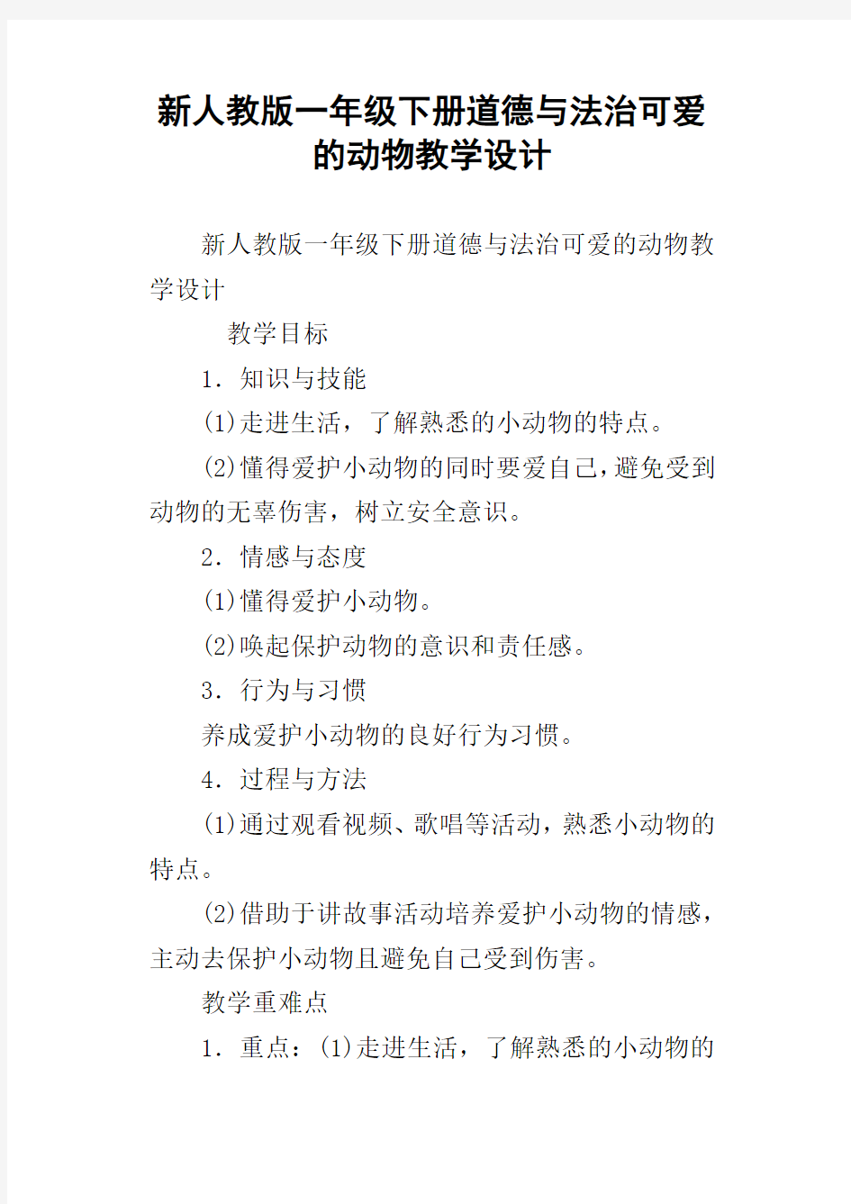 新人教版一年级下册道德与法治可爱的动物教学设计_1