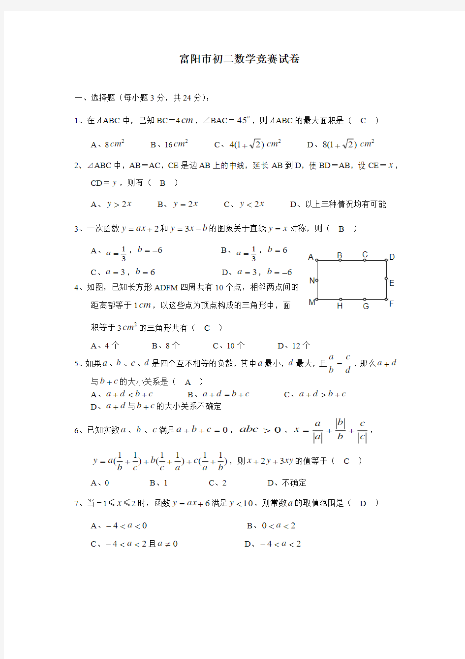 浙江省富阳市八年级数学竞赛试卷(Word版,含答案)