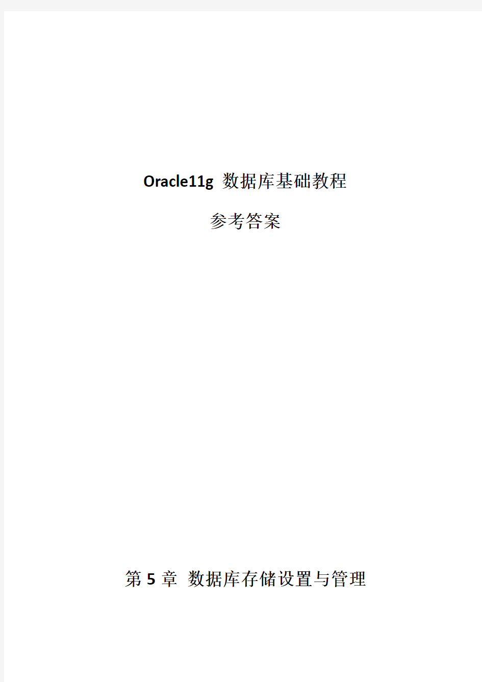 最新Oracle11g数据库基础教程课后习题答案