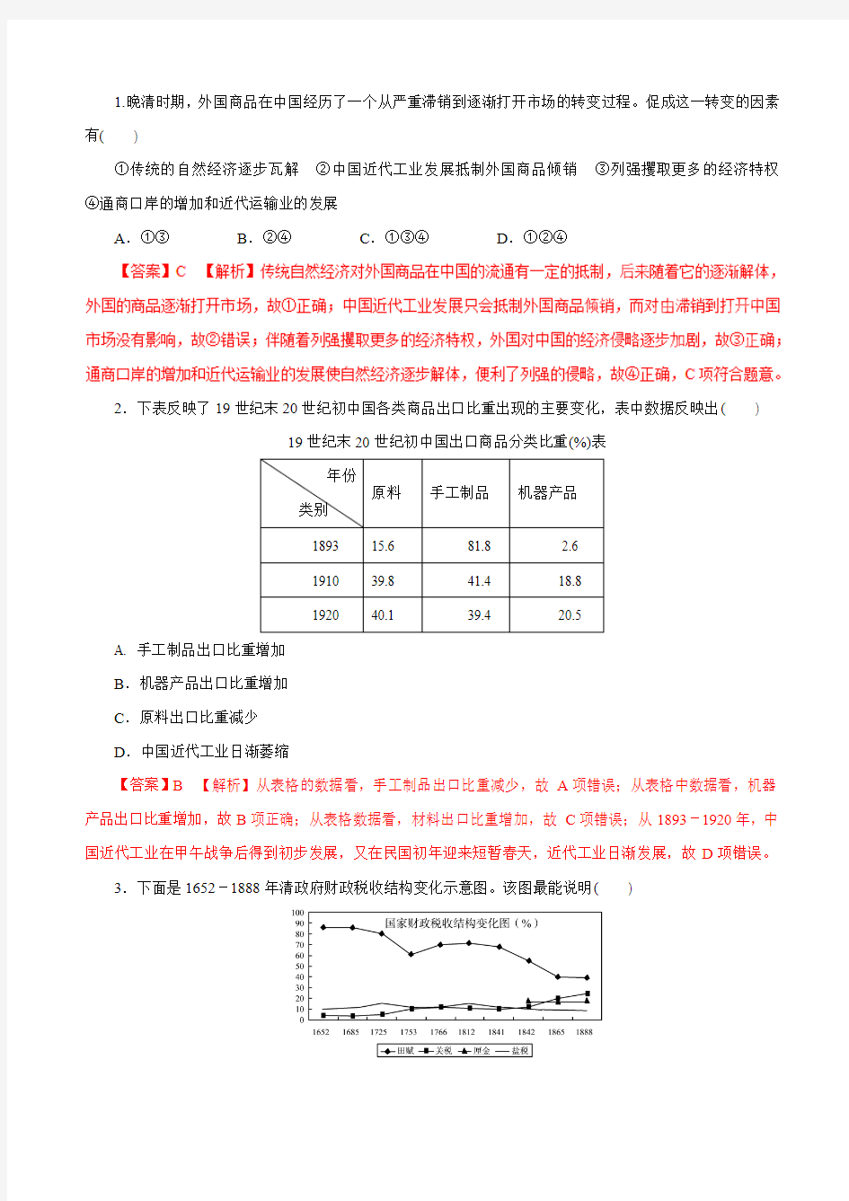 专题10 近代中国经济结构的变动和社会生活的变迁(押题专练)-2017年高考历史二轮复习精品资料(解析版)