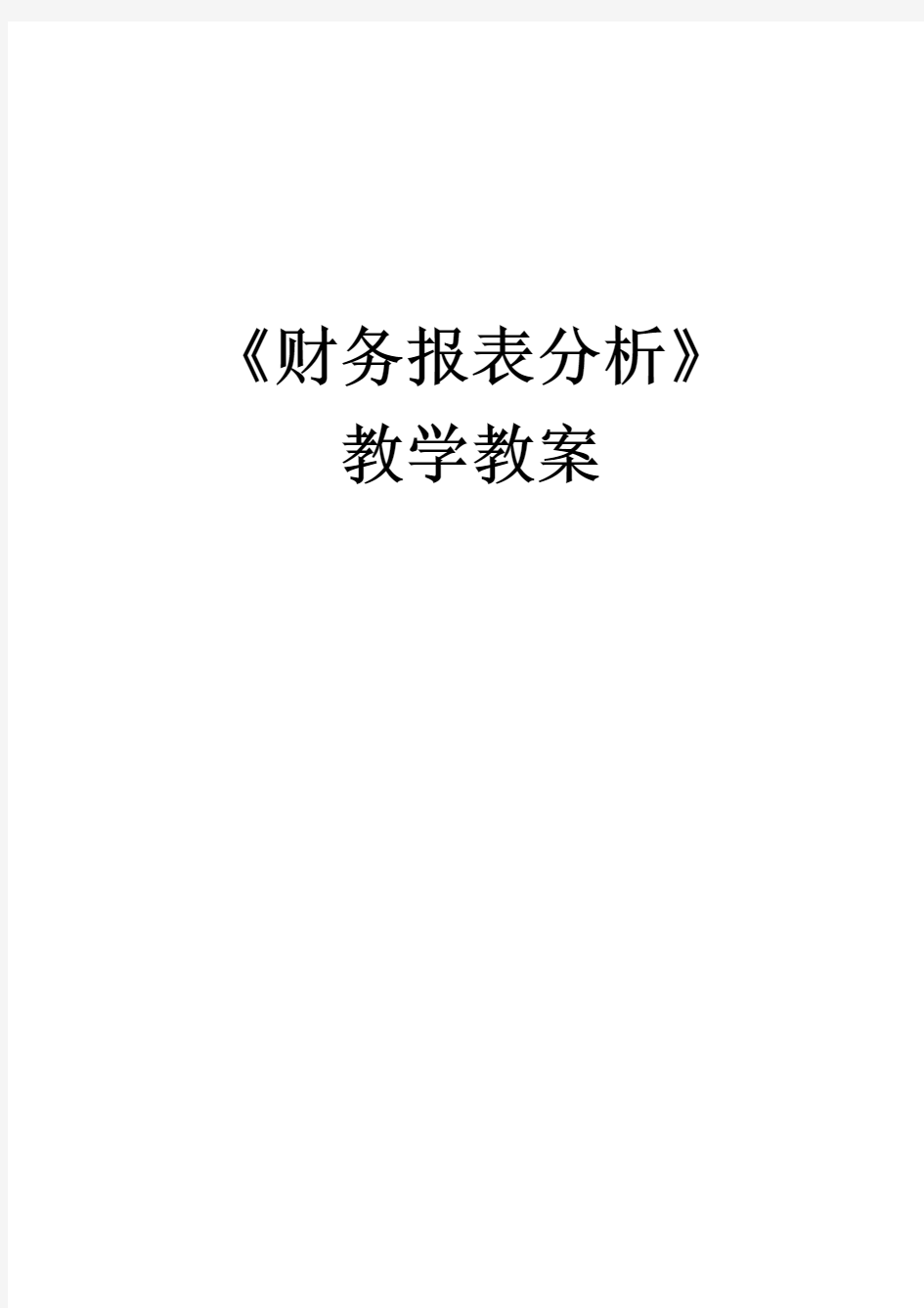 《财务报表分析》—教学教案