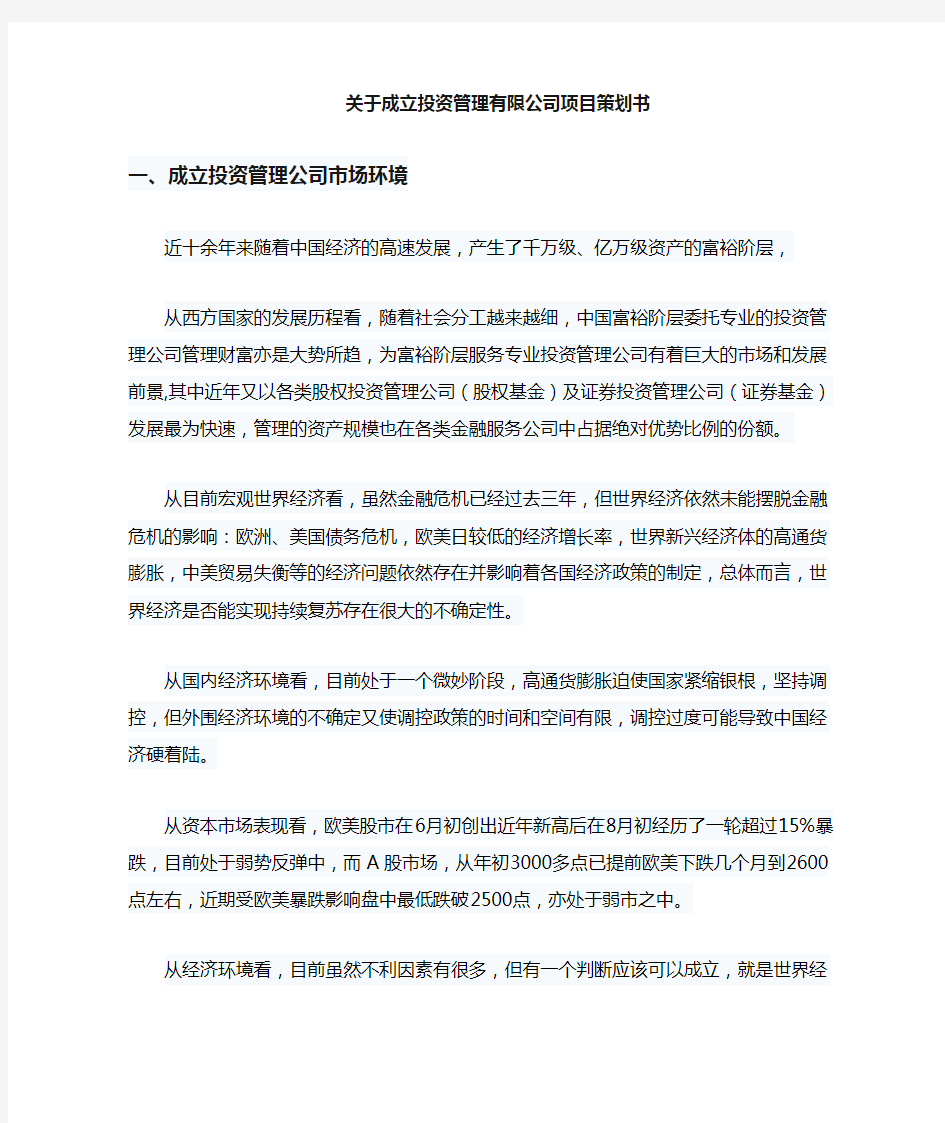 关于成立×××××投资管理有限公司项目策划书.doc