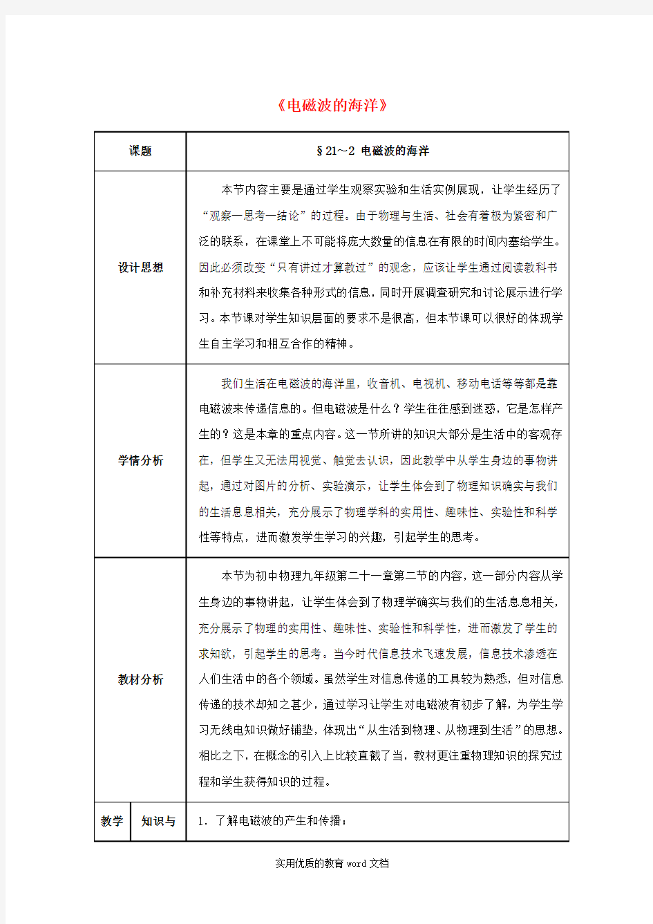 九年级物理全册第21章+信息的传递+第2节+电磁波的海洋教案+新人教版