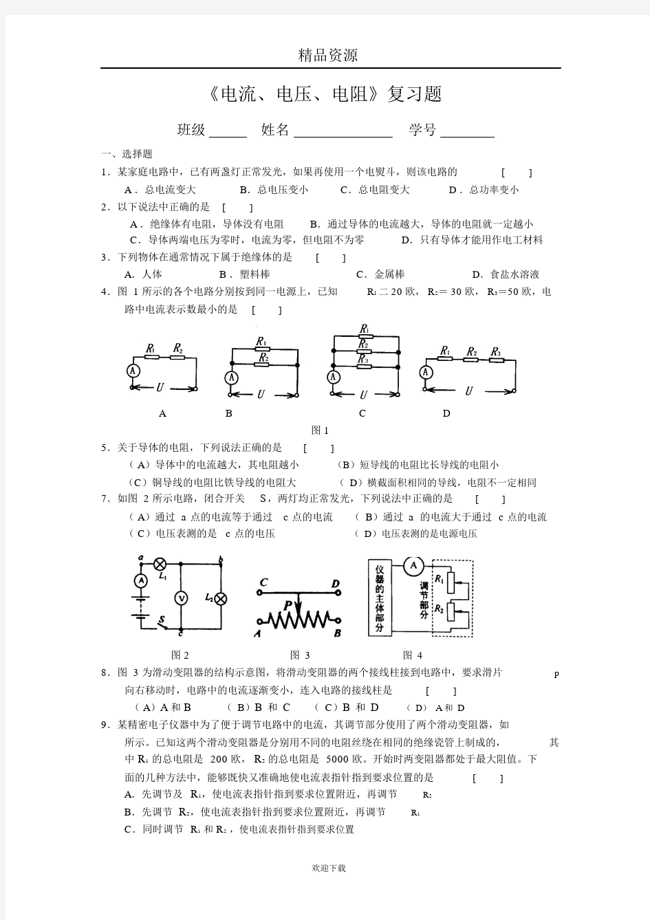 电流电压电阻练习题.doc