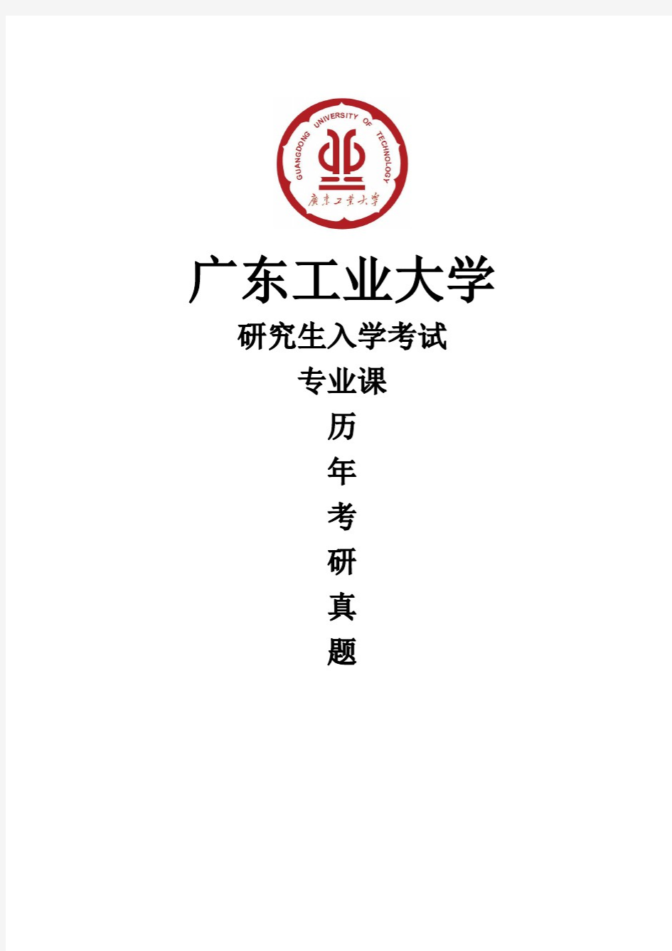 广东工业大学《864城市规划设计作图》[官方]历年考研真题(2019-2020)完整版