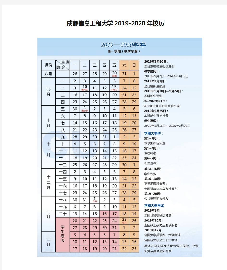 成都信息工程大学2019-2020年校历