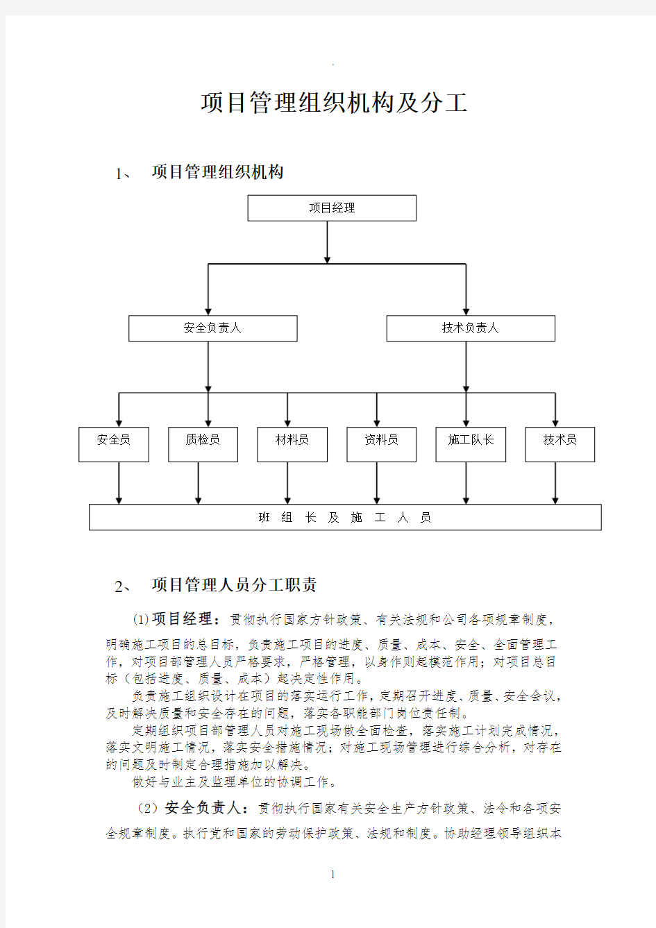 项目管理组织机构及分工