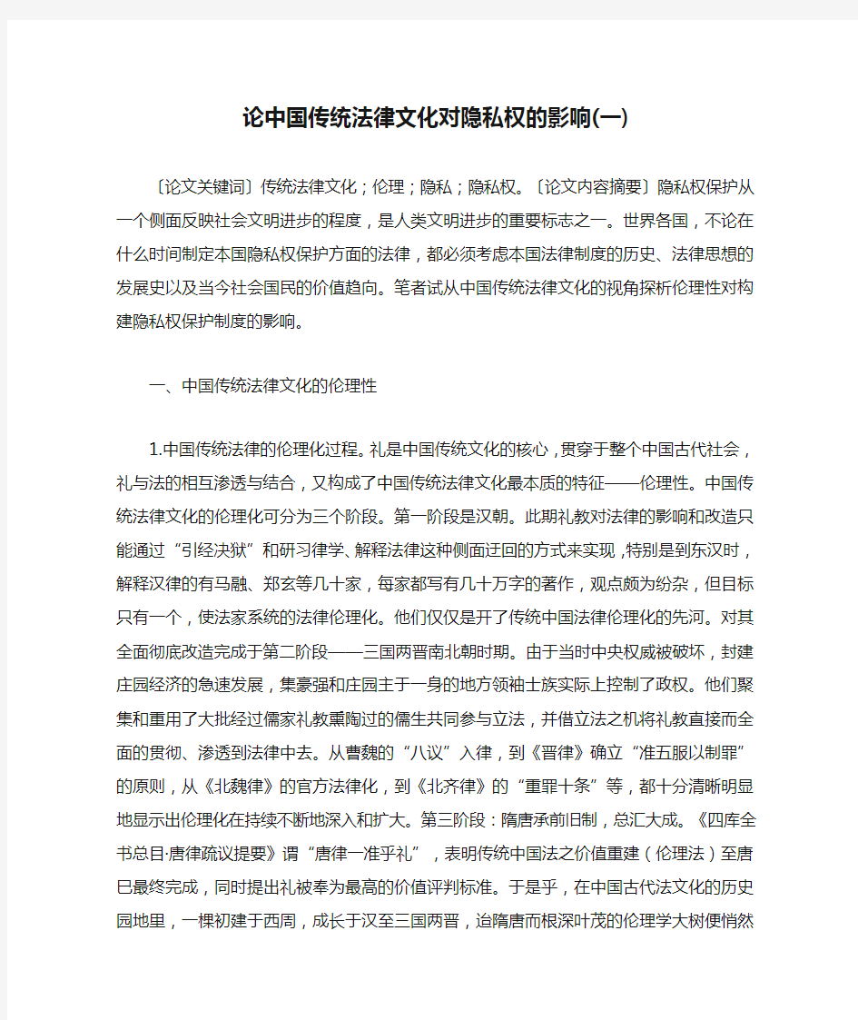 论中国传统法律文化对隐私权的影响(一)